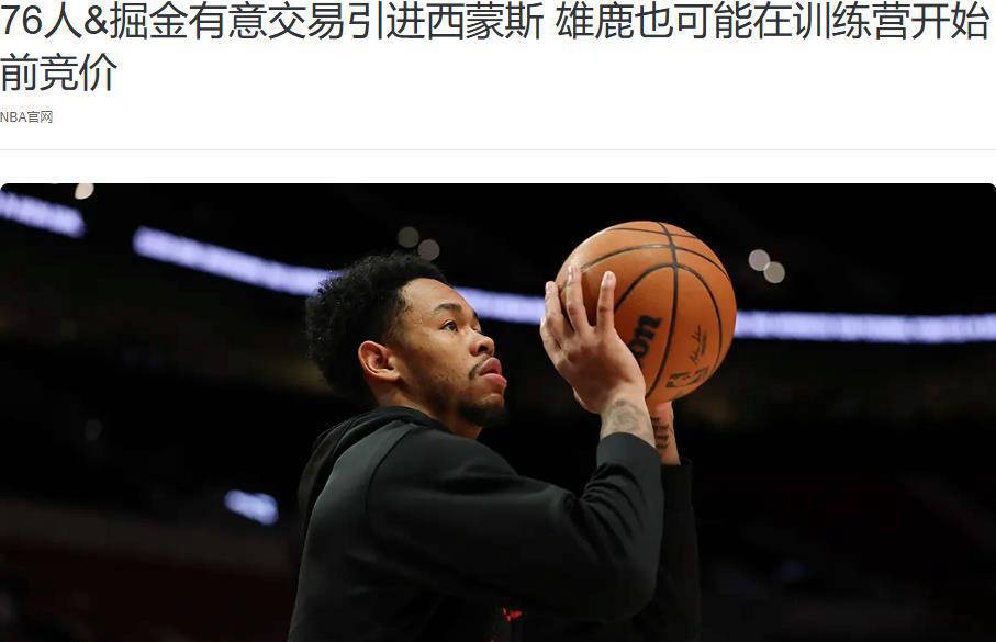 PG中国登录入口-雄鹿爆冷雷霆,西蒙斯三分雨点燃全场